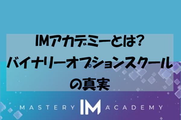 IMアカデミーとは?バイナリーオプションスクールの真実